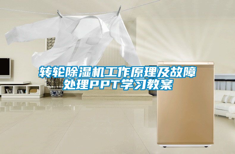 轉(zhuǎn)輪除濕機工作原理及故障處理PPT學習教案