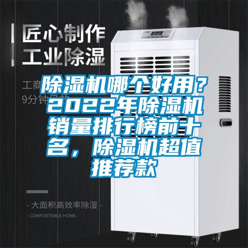 除濕機(jī)哪個(gè)好用？2022年除濕機(jī)銷量排行榜前十名，除濕機(jī)超值推薦款