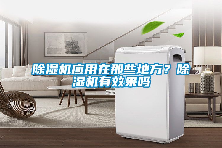 除濕機應(yīng)用在那些地方？除濕機有效果嗎