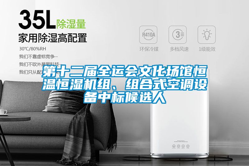 第十二屆全運會文化場館恒溫恒濕機組、組合式空調(diào)設(shè)備中標候選人
