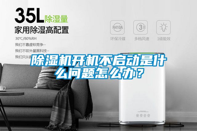 除濕機(jī)開機(jī)不啟動(dòng)是什么問題怎么辦？
