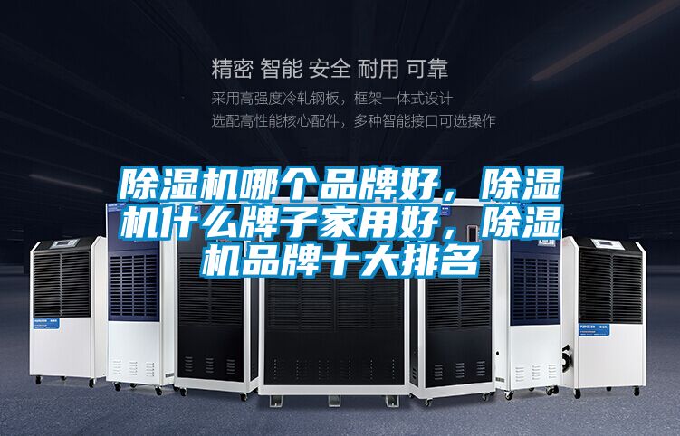 除濕機哪個品牌好，除濕機什么牌子家用好，除濕機品牌十大排名