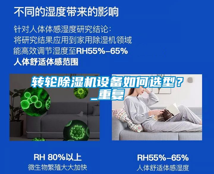 轉(zhuǎn)輪除濕機設(shè)備如何選型？_重復(fù)