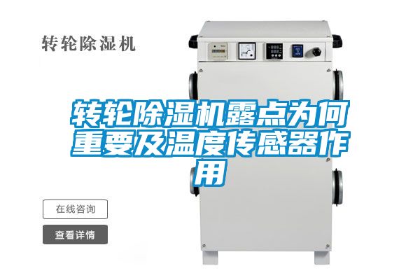 轉(zhuǎn)輪除濕機露點為何重要及溫度傳感器作用