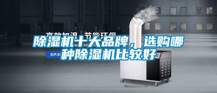 除濕機十大品牌，選購哪種除濕機比較好