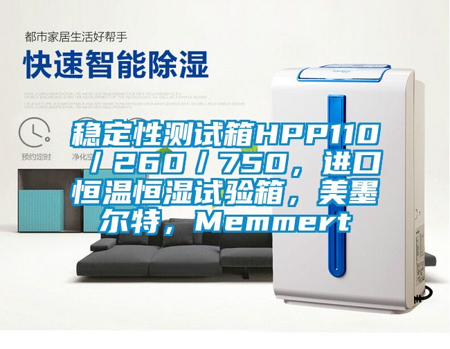 穩(wěn)定性測(cè)試箱HPP110／260／750，進(jìn)口恒溫恒濕試驗(yàn)箱，美墨爾特，Memmert