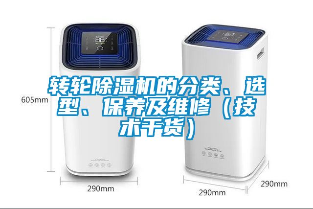 轉(zhuǎn)輪除濕機(jī)的分類、選型、保養(yǎng)及維修（技術(shù)干貨）