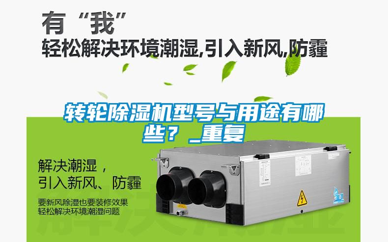 轉(zhuǎn)輪除濕機(jī)型號(hào)與用途有哪些？_重復(fù)