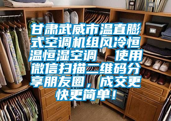 甘肅武威市溫直膨式空調(diào)機(jī)組風(fēng)冷恒溫恒濕空調(diào)  使用微信掃描二維碼分享朋友圈，成交更快更簡單！