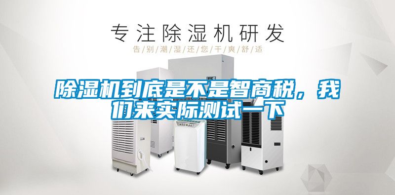 除濕機到底是不是智商稅，我們來實際測試一下