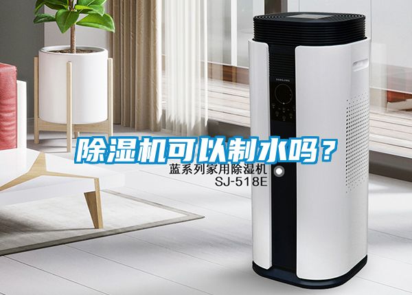 除濕機可以制水嗎？