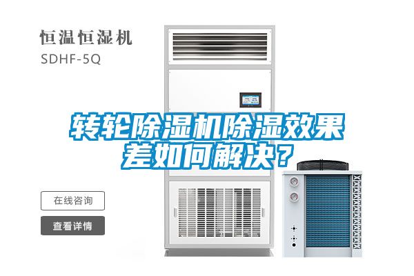 轉輪除濕機除濕效果差如何解決？