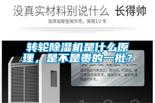 轉輪除濕機是什么原理，是不是貴的一批？