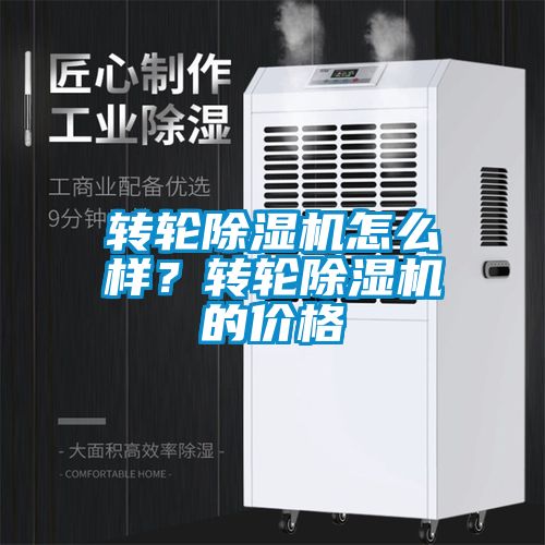轉輪除濕機怎么樣？轉輪除濕機的價格