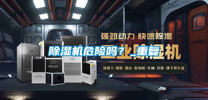 除濕機危險嗎？_重復(fù)