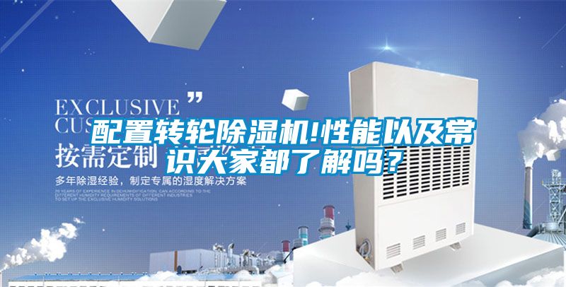 配置轉輪除濕機!性能以及常識大家都了解嗎？