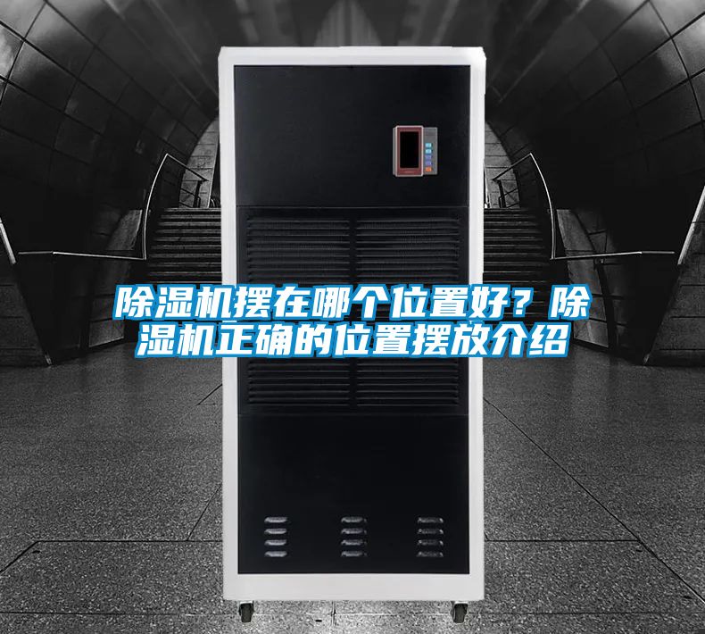 除濕機擺在哪個位置好？除濕機正確的位置擺放介紹