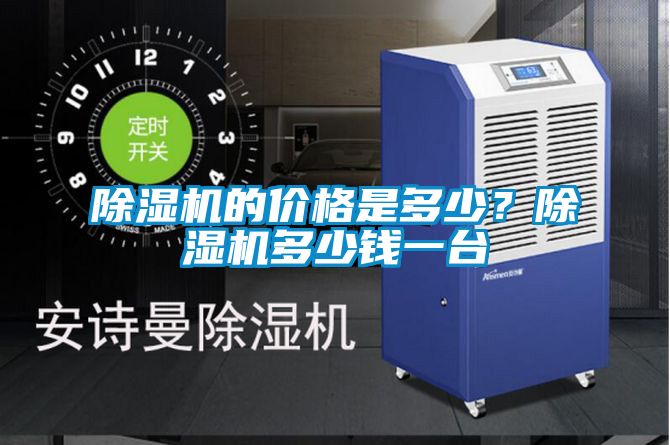 除濕機的價格是多少？除濕機多少錢一臺