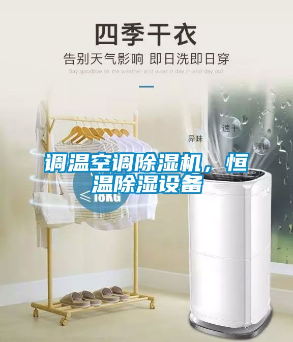 調(diào)溫空調(diào)除濕機，恒溫除濕設(shè)備