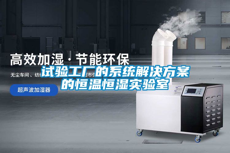 試驗工廠的系統解決方案的恒溫恒濕實驗室