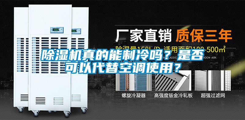 除濕機真的能制冷嗎？是否可以代替空調使用？