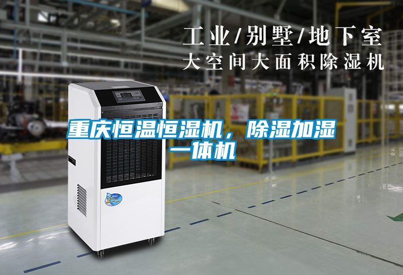 重慶恒溫恒濕機，除濕加濕一體機