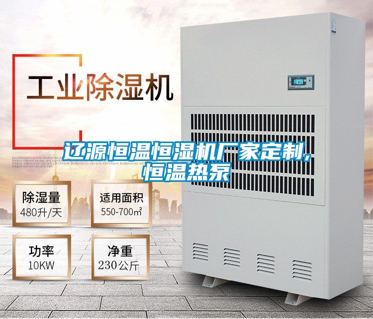 遼源恒溫恒濕機廠家定制,恒溫?zé)岜?/></p>
<p style=