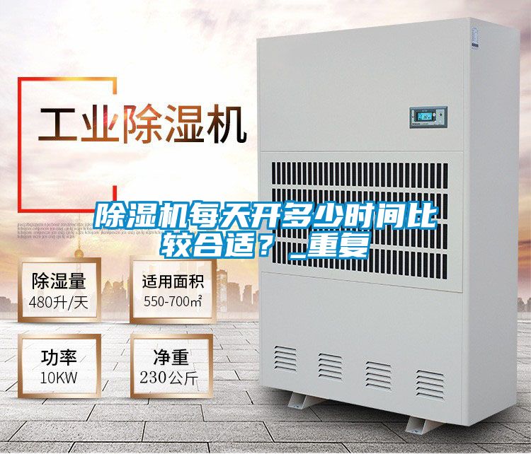 除濕機每天開多少時間比較合適？_重復
