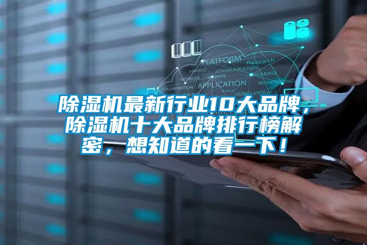 除濕機(jī)最新行業(yè)10大品牌，除濕機(jī)十大品牌排行榜解密，想知道的看一下！