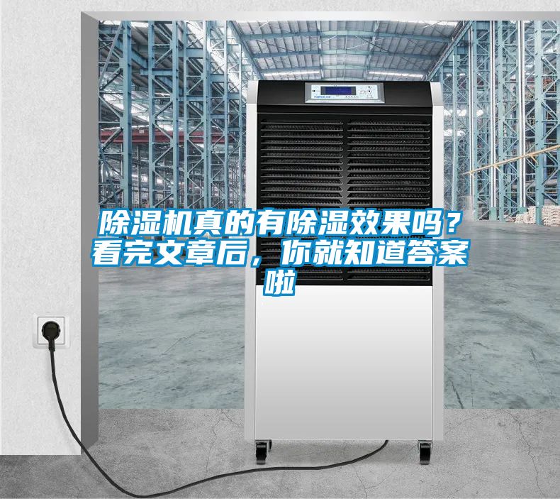 除濕機(jī)真的有除濕效果嗎？看完文章后，你就知道答案啦