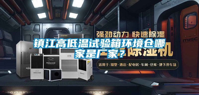 鎮(zhèn)江高低溫試驗(yàn)箱環(huán)境倉(cāng)哪家是廠家？