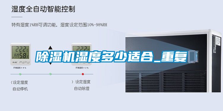 除濕機濕度多少適合_重復(fù)