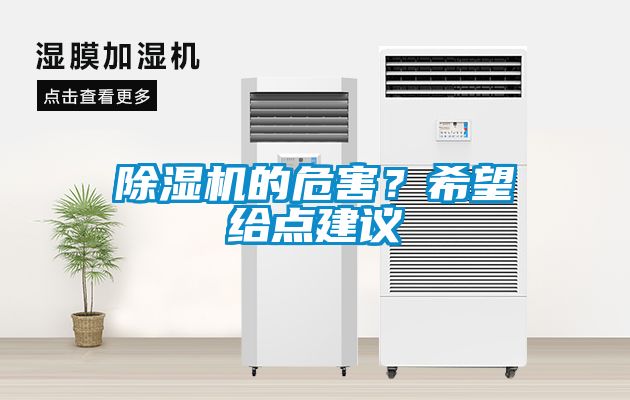 除濕機的危害？希望給點建議