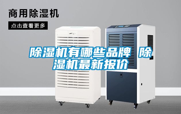 除濕機(jī)有哪些品牌 除濕機(jī)最新報價
