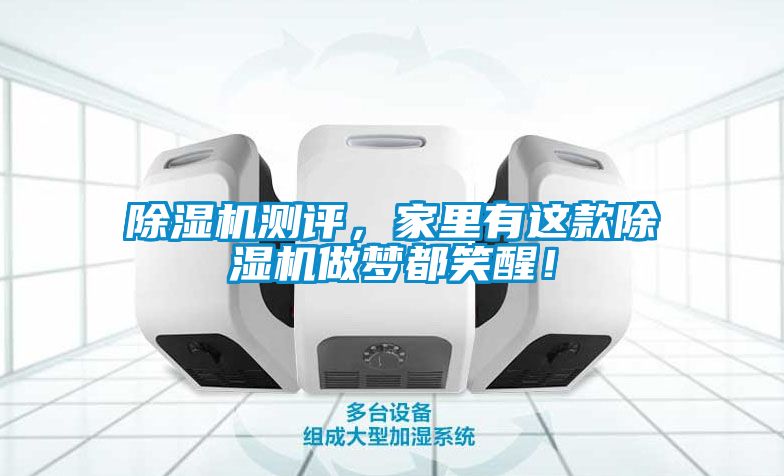 除濕機(jī)測評(píng)，家里有這款除濕機(jī)做夢(mèng)都笑醒！