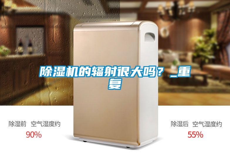 除濕機的輻射很大嗎？_重復