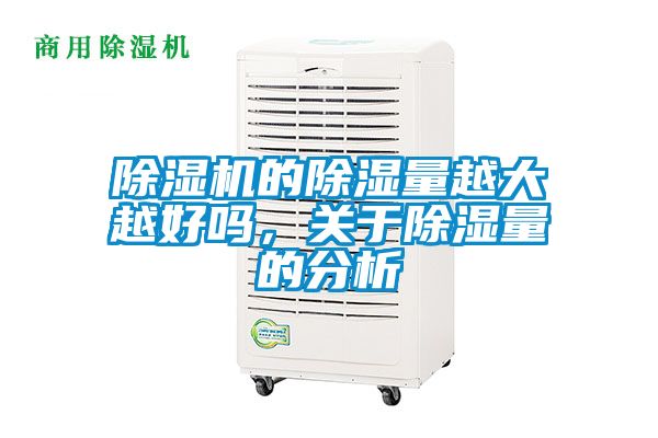 除濕機(jī)的除濕量越大越好嗎，關(guān)于除濕量的分析