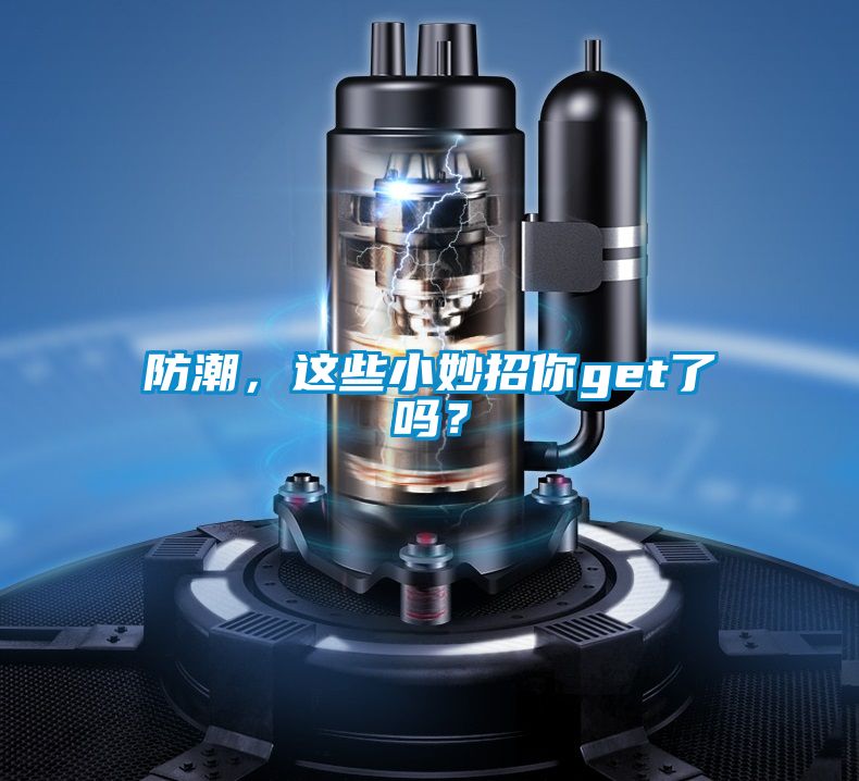 防潮，這些小妙招你get了嗎？