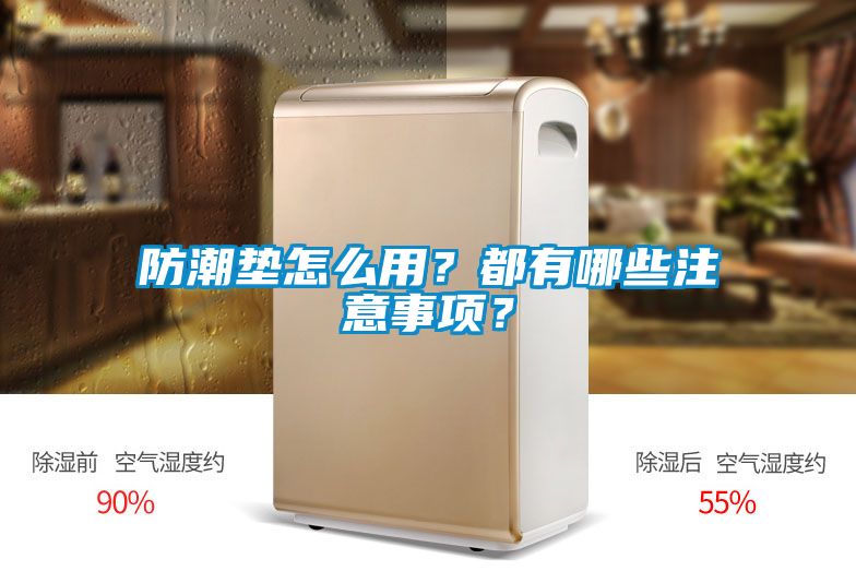 防潮墊怎么用？都有哪些注意事項？