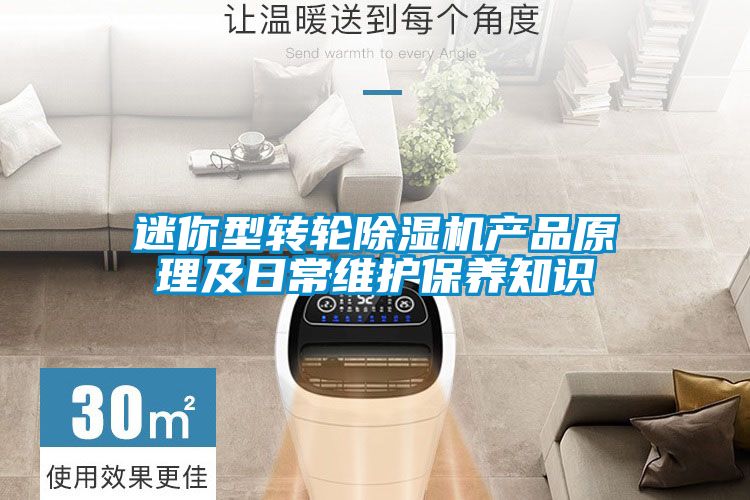 迷你型轉輪除濕機產品原理及日常維護保養(yǎng)知識
