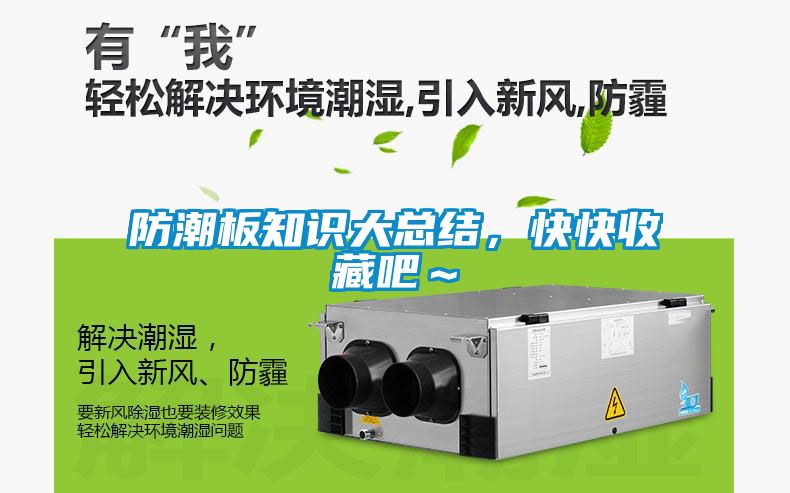 防潮板知識大總結，快快收藏吧～