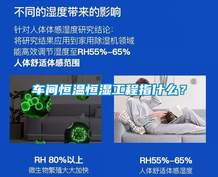 車間恒溫恒濕工程指什么？