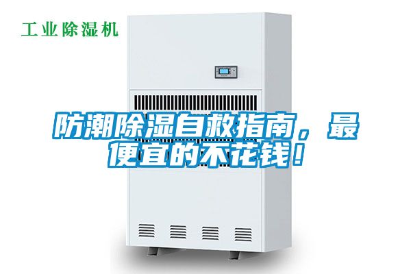 防潮除濕自救指南，最便宜的不花錢！