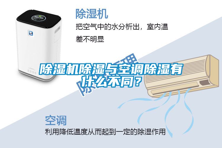 除濕機除濕與空調(diào)除濕有什么不同？