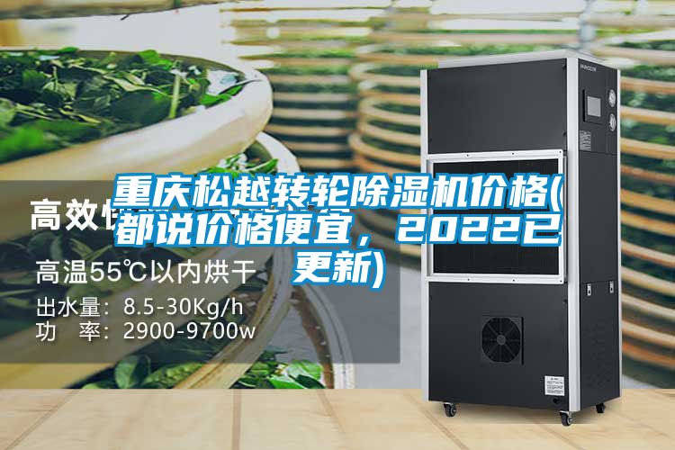 重慶松越轉(zhuǎn)輪除濕機(jī)價格(都說價格便宜，2022已更新)