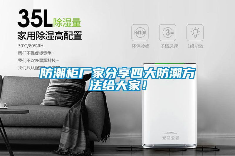 防潮柜廠家分享四大防潮方法給大家！