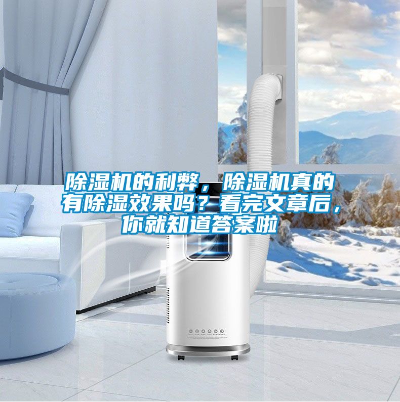 除濕機的利弊，除濕機真的有除濕效果嗎？看完文章后，你就知道答案啦