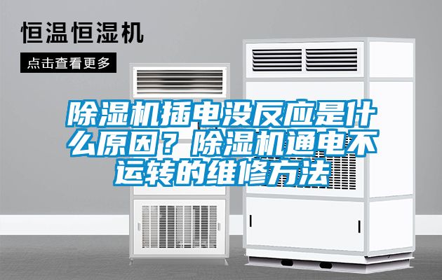 除濕機插電沒反應是什么原因？除濕機通電不運轉的維修方法