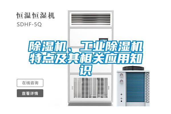 除濕機(jī)、工業(yè)除濕機(jī)特點(diǎn)及其相關(guān)應(yīng)用知識(shí)