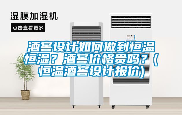 酒窖設(shè)計(jì)如何做到恒溫恒濕？酒窖價(jià)格貴嗎？(恒溫酒窖設(shè)計(jì)報(bào)價(jià))